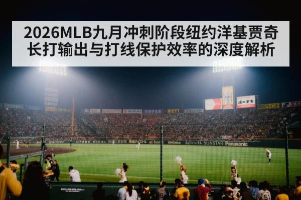 2026MLB九月冲刺阶段纽约洋基贾奇长打输出与打线保护效率的深度解析