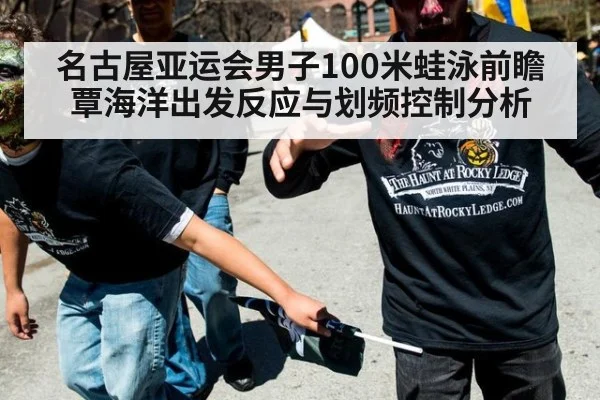 名古屋亚运会男子100米蛙泳前瞻 覃海洋出发反应与划频控制分析