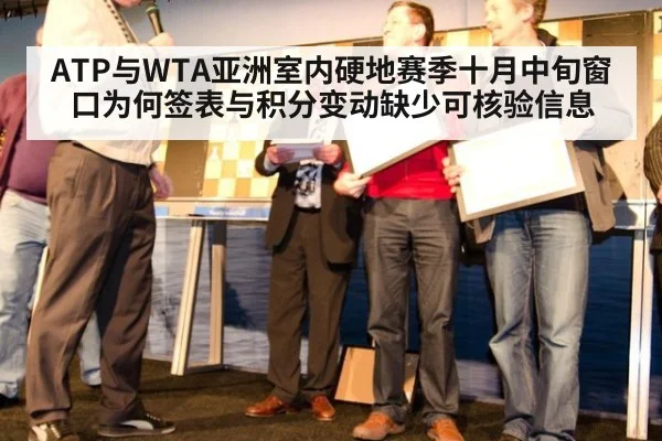 ATP与WTA亚洲室内硬地赛季十月中旬窗口为何签表与积分变动缺少可核验信息